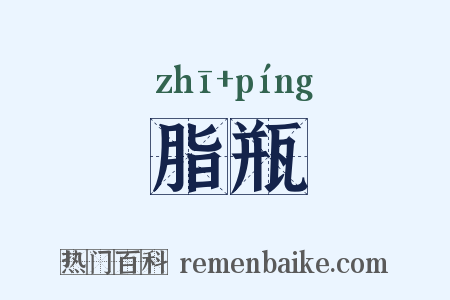 脂瓶是什么意思的图片